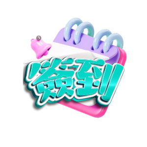 簽到